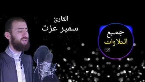 جميع التلاوات للقارئ " سمير عزت "