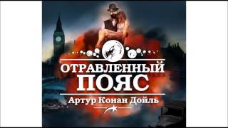 Отравленный пояс. Артур Конан Дойл. Аудиокнига. читает Александр Бордуков