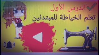 أول درس تعليم آلة الخياطة للمبتدئين |خطوة بخطوة