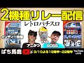 【パチスロ】『設定1インディジョーズ2フル攻略＆氷牙王スノーキング』すろ吉＆アニかつ＆BOSSレトロ実機生配信 [スロット][パチスロ]