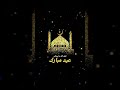 Eid Mubarak WhatsApp Status 2021 Eid Mubarak Arabic Eid Mubarak