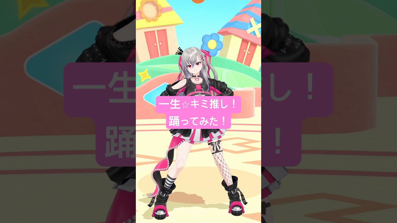 鈴木愛理さんの一生⭐︎キミ推し！踊ってみたよ🩷 #vtuber #shorts #dance