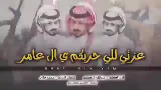 ال عامر وادعه   عزتي للي حربكم ي ال عامر | عبدالله ال مخلص |