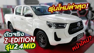 พาชมรุ่นใหม่ Toyota Revo-D Z-Edition ปรับหน้าตา รุ่น 2.4 Mid AT ราคา 810,000 บาท!