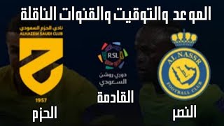 موعد مباراة النصر القادمه💥موعد مباراة النصر والحزم في الجولة 22 الدوري السعودي والقنوات الناقلة