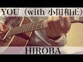 YOU(with 小田和正) HIROBA  弾き語りカバー