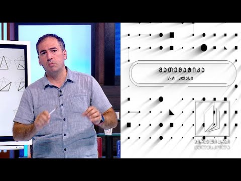 მათემატიკის დრო – III დონე, V-VI კლასები – ოთხკუთხედები  #ტელესკოლა