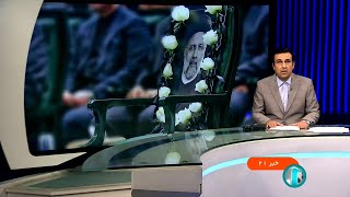 خبر 21 به وقت تهران - دوشنبه 7 خرداد 1403