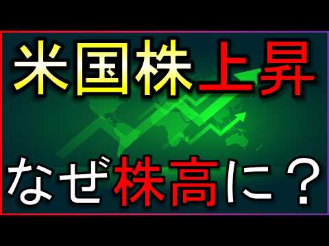 米国株史上最高値更新！なぜ上がった？【株式投資の最新情報】
