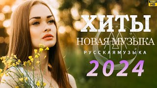 ЛУЧШИЕ ПЕСНИ 2024  Топ Музыка 2024 Новинки  Русские Хиты 2024 ▶ Новинки Музыки 2024