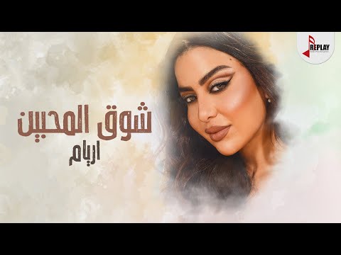 شوق المحبين أريام حصريا 2022