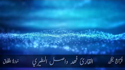 ( إِنَّ ٱللَّهَ بَـٰلِغُ أَمۡرِهِ ) سورة الطلاق للقارئ فهد واصل المطيري