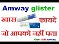 Amway Glister- Amazing Benefits | ENAMEL को रखे सुरक्षित और दे मजबूत दांत