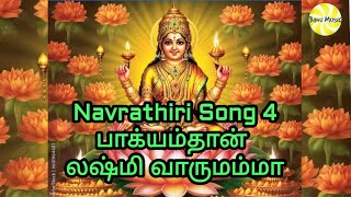 Navrathiri Song-4/பாக்கியலட்சுமி வாருமம்மா Song/AmmanSongs/TamilBhakthi/Devotional/LakshmiDeviSongs 