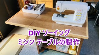 DIY ソーイング ミシンテーブルの製作 - YouTube