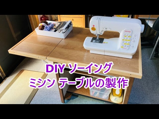 DIY ソーイング ミシンテーブルの製作 - YouTube
