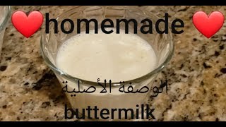 Homemade buttermilk  الوصفة الأصلية للباتر  ميلك