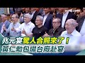 兆元宴