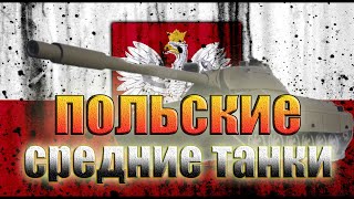 Новые польские СТ●обзор польских средних танков 2