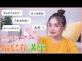 【講座?!】地元「福島弁」をみなさんにお教えします!