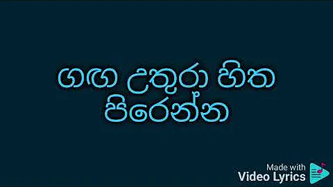 Wakkada langa karaoke වක්කඩ ළඟ දිය වැටෙන තාලයට