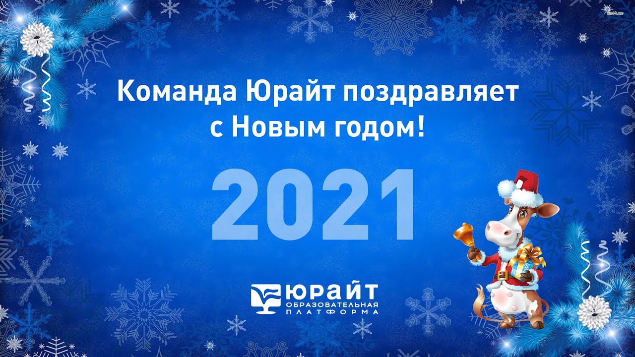 Новогоднее Поздравление Ютуб
