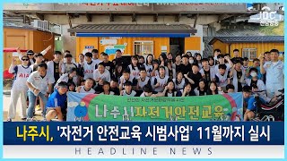 나주시가 &#39;자전거 안전교육 시범사업&#39;을 11월까지 실시합니다[뉴스현장 | JBC전남방송]