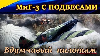 Обзор вылета на МиГ-3 24 серии с 4 пулеметами УБ 12,7 мм. \