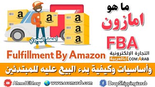 ما هو امازون اف بي اي و اساسيات البيع عليه للمبتدئين - Amazon FBA  Basics for beginners