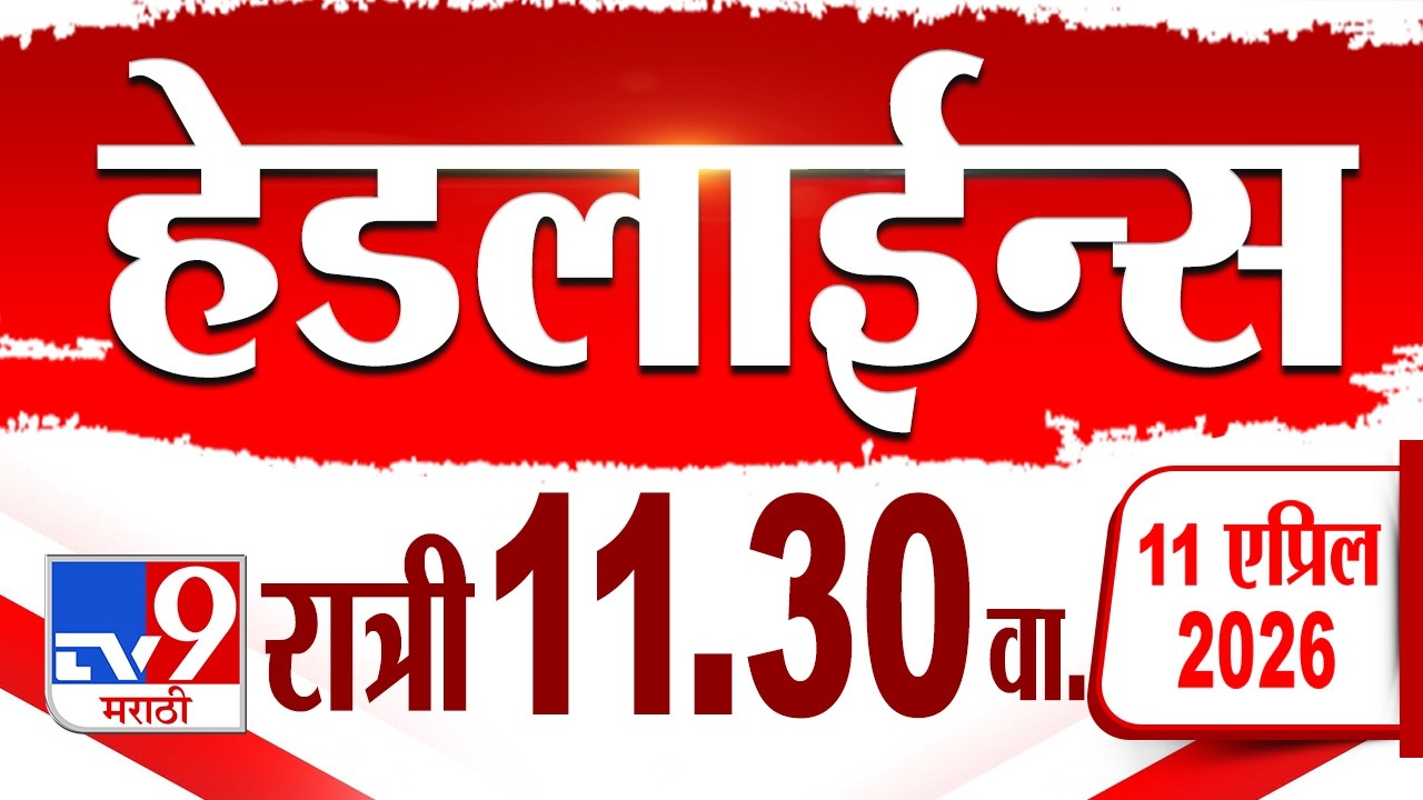 Tv9 Tv9 Marathi हेडलाईन्स | Tv9 Marathi News Headline | 11:30 PM | 11 April ...