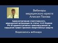 Административная ответственность медицинской организации по ст. 14.43 КоАП РФ