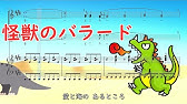 怪獣のバラード 混声三部合唱 アルトパート ピアノ伴奏 Youtube 怪獣のバラード 混声三部合唱 アルトパート ピアノ伴奏 Youtube