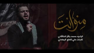 منو انت | الملا محمد باقر الخاقاني | محرم 1443 هـ