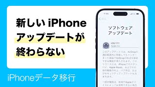 データ移行中に新しいiPhoneのソフトウェアアップデートが進まない場合の対処法 screenshot 3