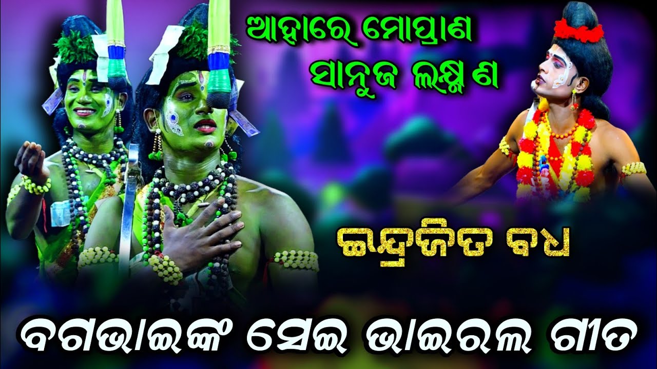ଇନ୍ଦ୍ରଜିତ ବଧର ଭାଇରାଲ୍ ଗୀତ | ଆହାରେ ମୋପ୍ରାଣ ସାନୁଜ ଲକ୍ଷ୍ମଣ | Viral Song | Rajsunakhala Ramanataka..!!