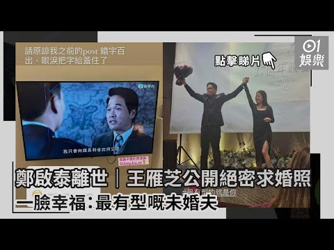 鄭啟泰離世｜王雁芝公開絕密求婚照 一臉幸福：最有型嘅未婚夫｜01娛樂｜鄭啟泰｜王雁芝