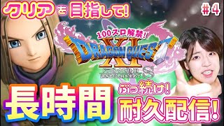 【ドラクエ11s】長時間耐久配信！命の大樹へ～100コインスロットもやっていくわいわい配信【ドラゴンクエスト 過ぎ去りし時を求めて】
