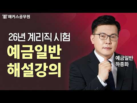 계리직 예금일반｜2026 계리직 시험 예금일반 해설강의｜해커스계리직 <strong>하종화</strong>