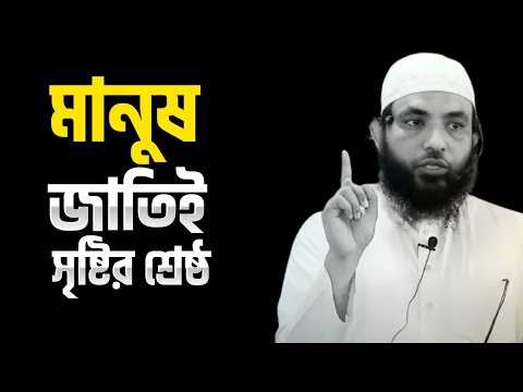 মানুষ জাতির সৃষ্টির শ্রেষ্ঠ | শায়েখ মাহমুদ বিন ক্বাসিম | @AsSalafi1