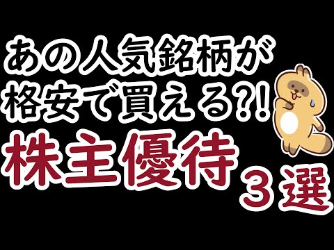 【株主優待】優待で人気のあの銘柄が格安で買える！？おすすめ日本株銘柄3選！【高配当】