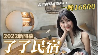 台灣最貴民宿在宜蘭？了了礁溪真的太讓我驚艷了…..｜愛莉莎莎Alisasa