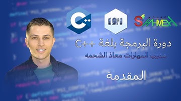 1- المقدمة - دورة البرمجة بلغة ++C - مدرب المهارات معاذ الشحمه
