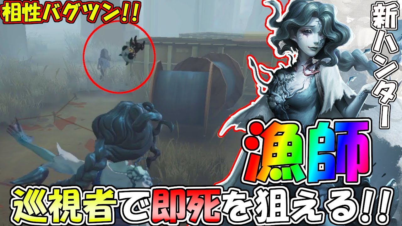 第五人格 3分でわかる 5時間新ハンター 漁師 使ってみたので簡単にまとめてみた Identity Youtube 第五人格 3分でわかる 5時間新ハンター 漁師 使ってみたので簡単にまとめてみた Identity Youtube