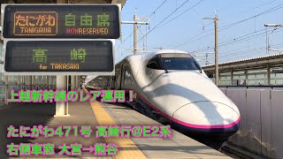 [レア運用！]上越新幹線 たにがわ471号 高崎行 右側車窓 大宮〜熊谷 E2系J63編成にて撮影