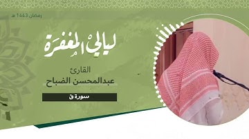 تلاوة خاشعة لسورة ق بصوت القارئ / عبدالمحسن الضباح - رمضان ١٤٤٣هـ