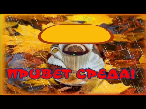 ДОБРОЕ УТРО 🥰УЛЫБНИСЬ НОВОМУ ДНЮ 😀Привет, СРЕДА 🎶 Музыкальная открытка для Вас