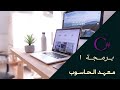 بــرمــجــة 1 المتحولات المحاضرة الثانية 