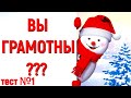 ГРАМОТНЫЙ ЛИ ВЫ ЧЕЛОВЕК ?🌲 РУССКИЙ ЯЗЫК #русскийязык #грамотность #орфография