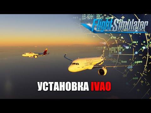 Видео: Microsoft Flight Simulator - Установка и Подключение IVAO