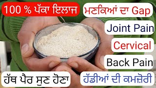 ਕਮਰ ਦਰਦ ਮਣਕਿਆਂ ਦਾ Gap, Disc problem Cervical | Joint Pain ਦਾ ਸਭ ਤੋਂ ਅਸਰਦਾਰ ਇਲਾਜ਼ | back pain ka ilaj